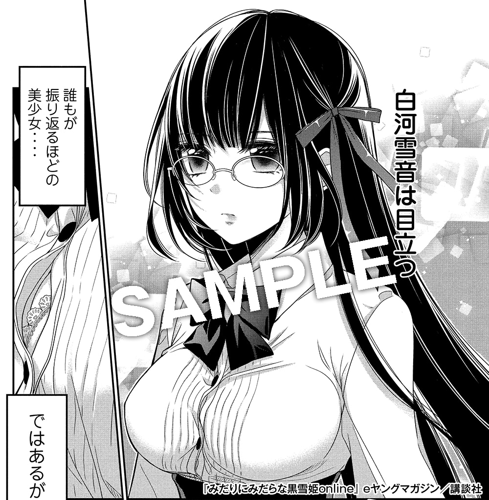 「みだりにみだらな黒雪姫online」より。