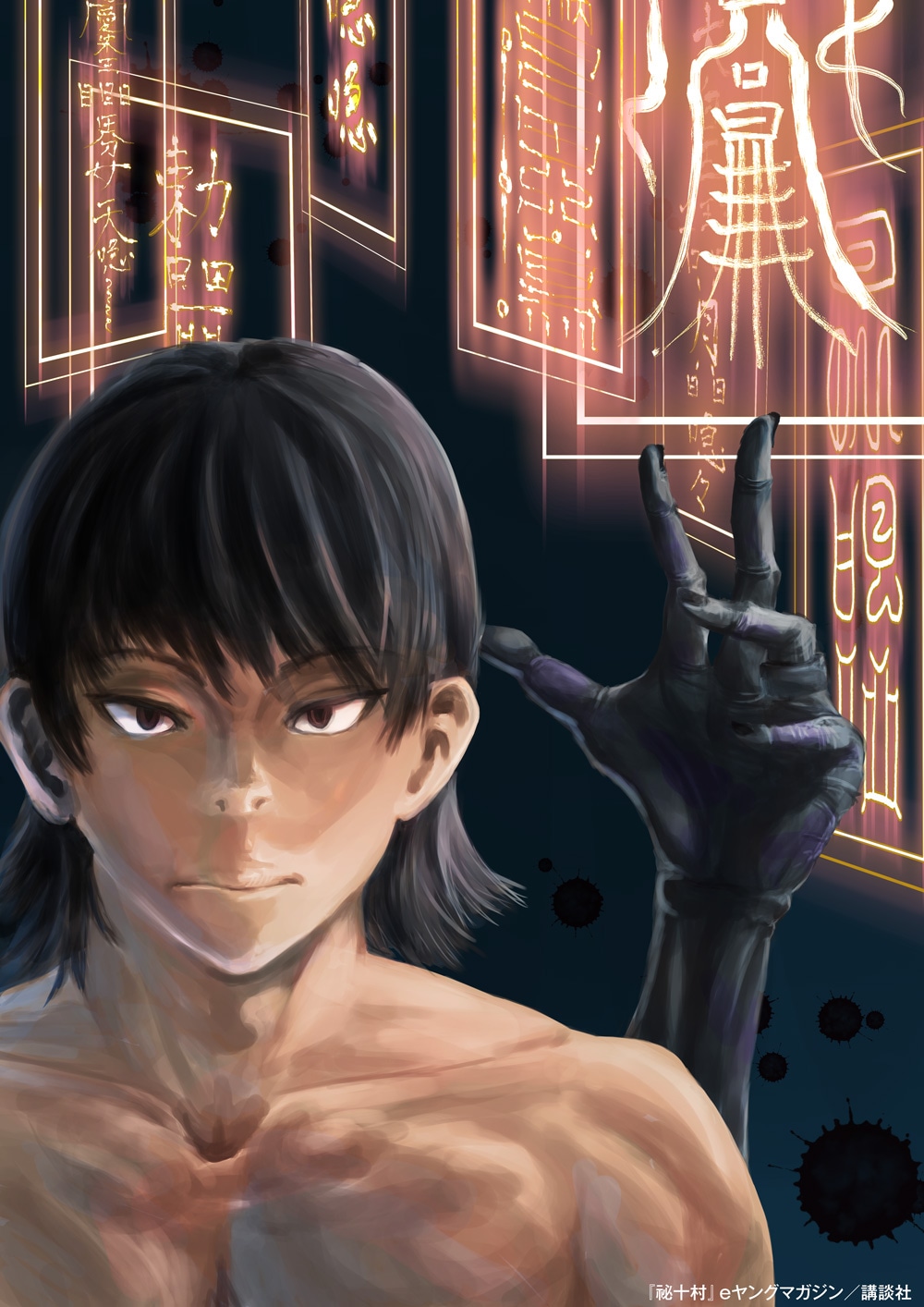「祕十村」のイラスト。