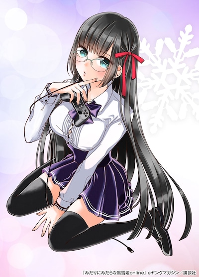 「みだりにみだらな黒雪姫online」のイラスト。