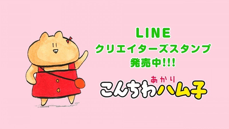 「こんちわハム子」LINEスタンプ発売記念PVより。