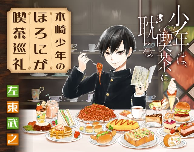 ちょっと自意識過剰な少年が実在の喫茶店渡り歩くグルメマンガ Webで開幕 コミックナタリー
