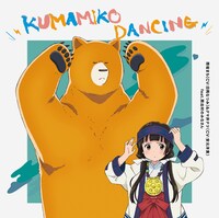 アニメ「くまみこ」EDテーマ「KUMAMIKO DANCING」のCDジャケット。