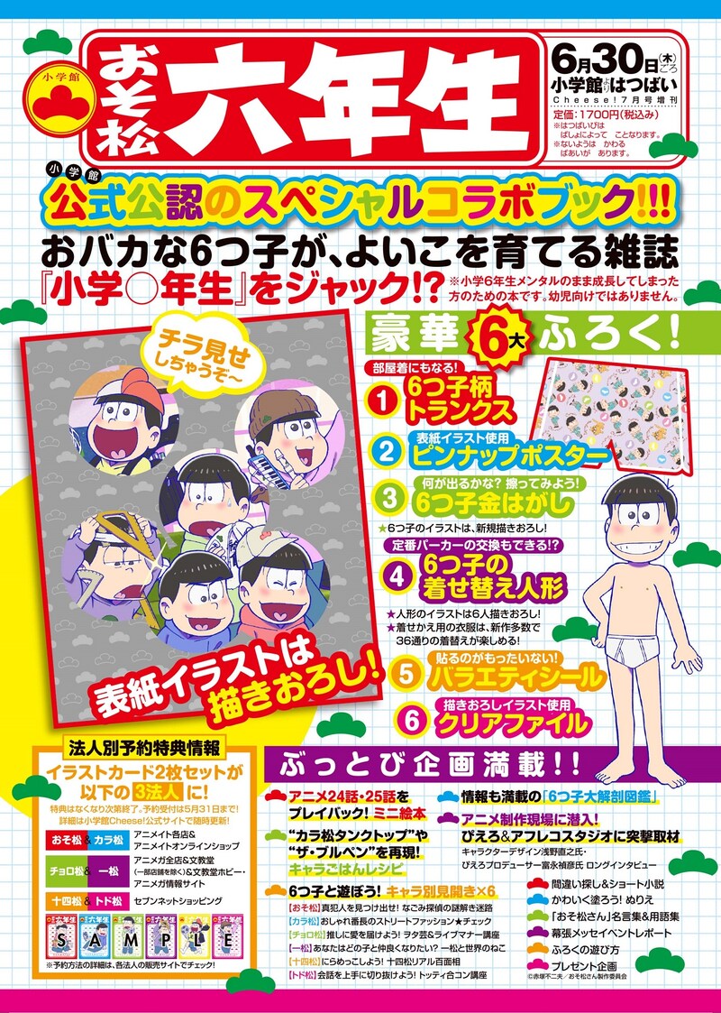 「おそ松六年生」