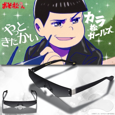 「おそ松さん カラ松のサングラス」イメージビジュアル