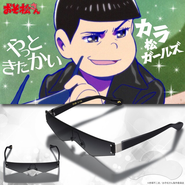 「おそ松さん カラ松のサングラス」イメージビジュアル
