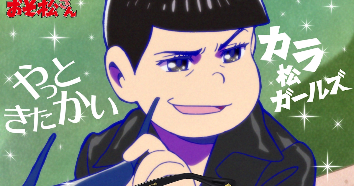 待たせたなカラ松ガールズ！「おそ松さん」カラ松のサングラスが商品化 