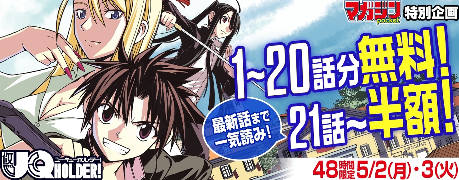 「UQ HOLDER!」のバナー。