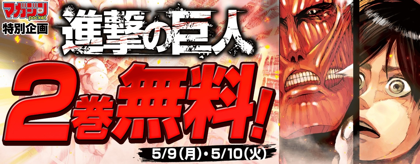 「進撃の巨人」のバナー。