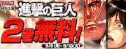 「進撃の巨人」のバナー。