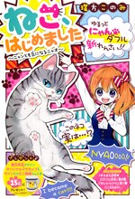 環方このみ「ねこ、はじめました」扉ページ