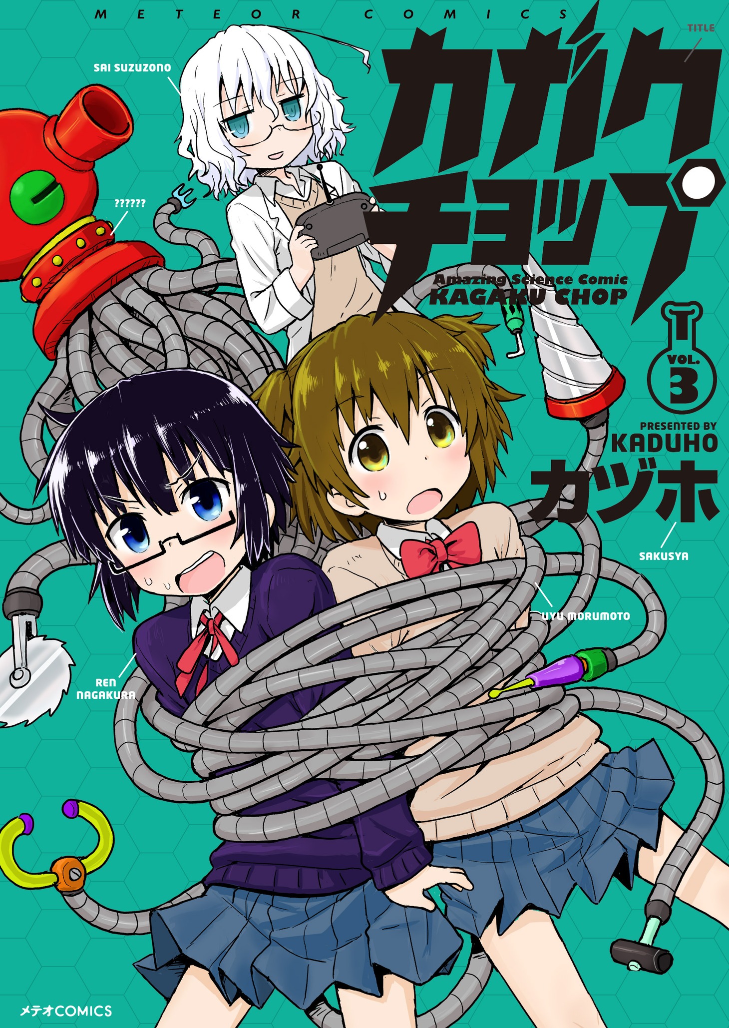 「カガクチョップ」3巻