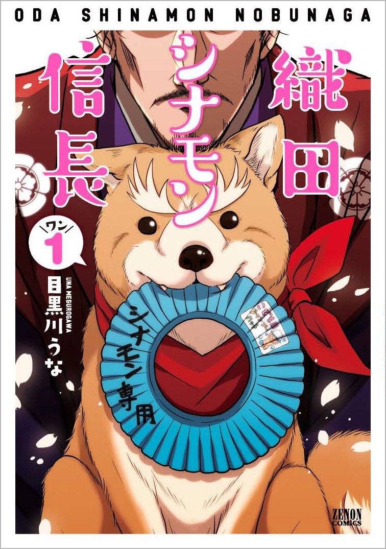 「織田シナモン信長」1巻