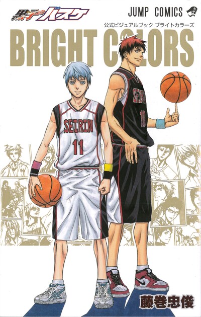 「黒子のバスケ 公式ビジュアルブック BRIGHT COLORS」