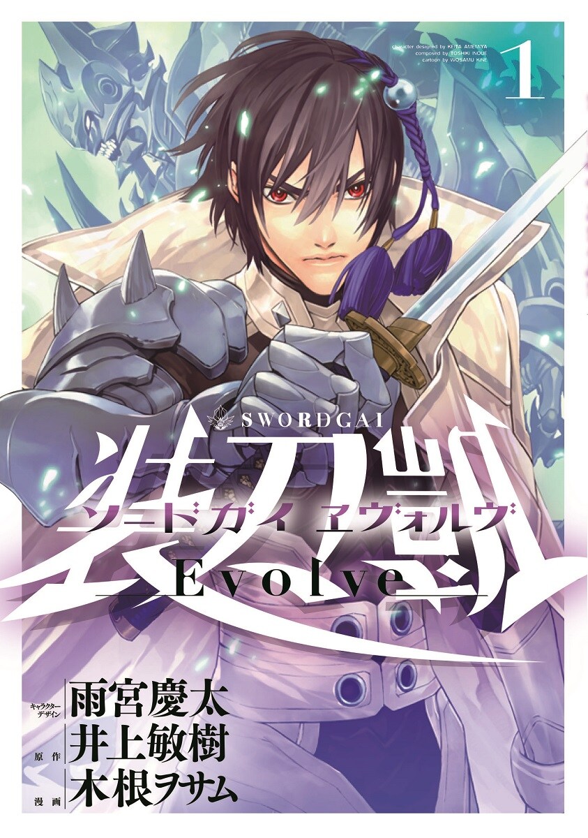 「ソードガイ」第2章の1巻、魔刀と一体化した男描くダークファンタジー