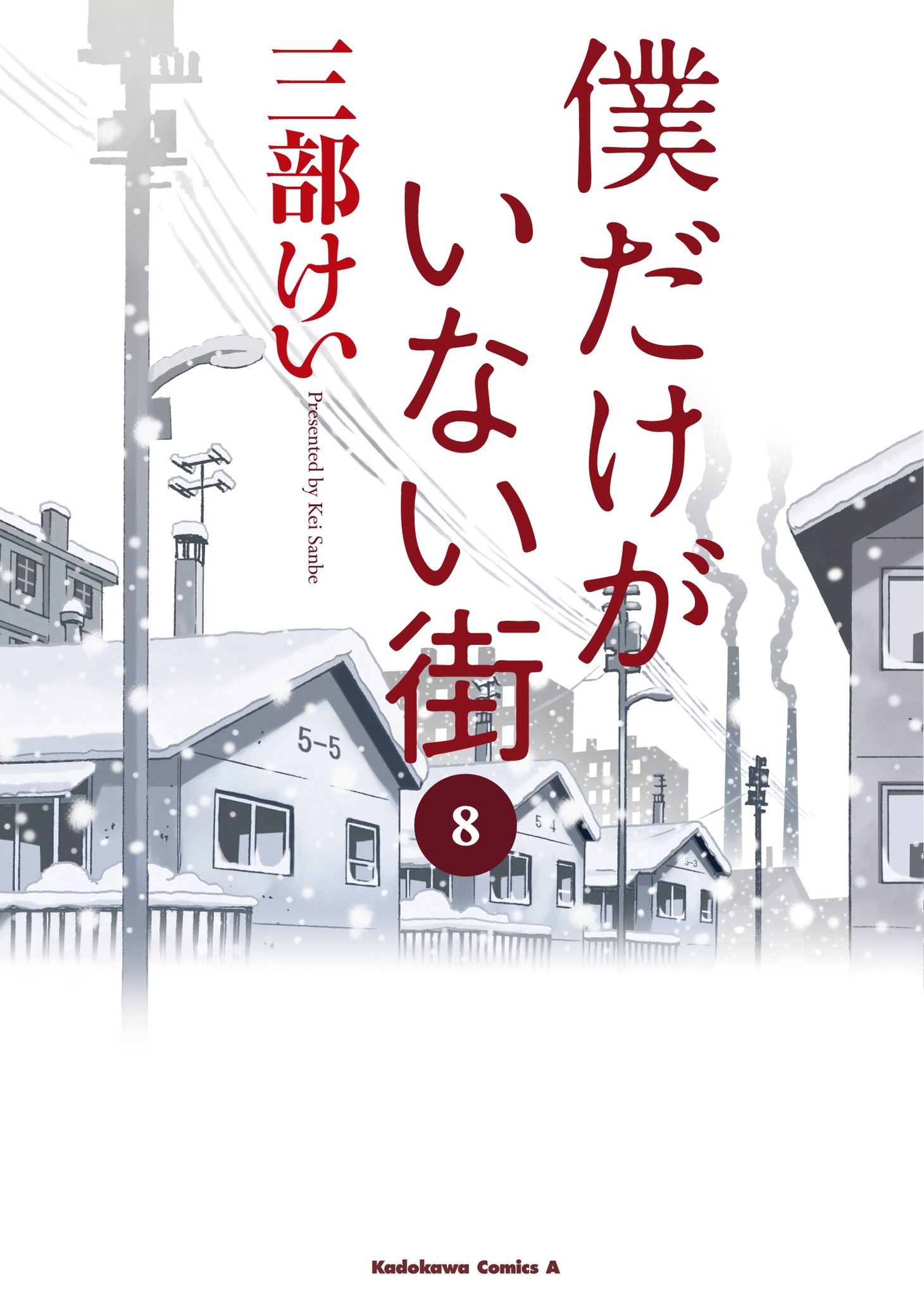 「僕だけがいない街」8巻