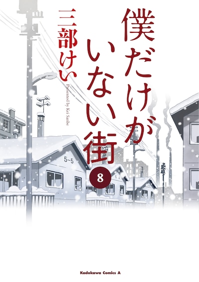 「僕だけがいない街」8巻