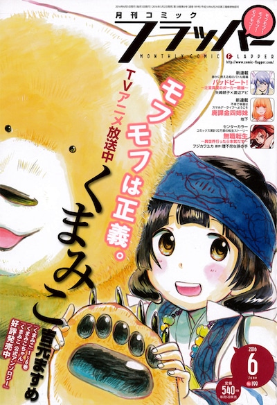 月刊コミックフラッパー6月号
