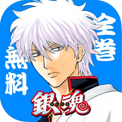 「銀魂 無料連載公式アプリ」のアイコン。(c)空知英秋／集英社