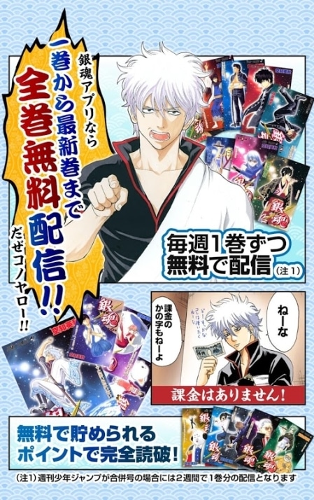 「銀魂 無料連載公式アプリ」の告知画像。(c)空知英秋／集英社