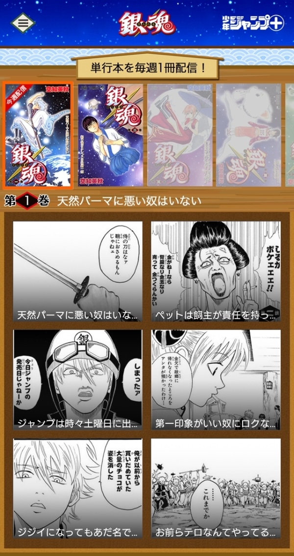 「銀魂 無料連載公式アプリ」のスクリーンショット。(c)空知英秋／集英社