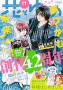 花とゆめ11号