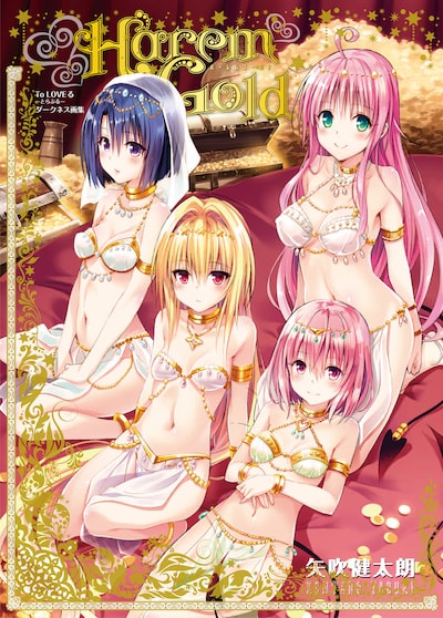 「To LOVEる-とらぶる-ダークネス画集『Harem Gold』」