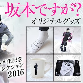足元からデスク上まで、スタイリッシュに日常を彩る「坂本ですが?」グッズ