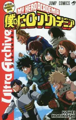 「僕のヒーローアカデミア公式キャラクターブック Ultra Archive」