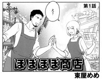 「ほぼほぼ商店」第1話より。