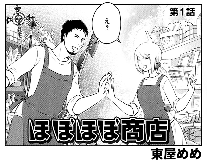 「ほぼほぼ商店」第1話より。