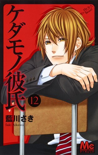 「ケダモノ彼氏」12巻
