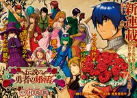 「伝説の勇者の婚活」第1話の見開きページ。(c)中村尚儁/集英社