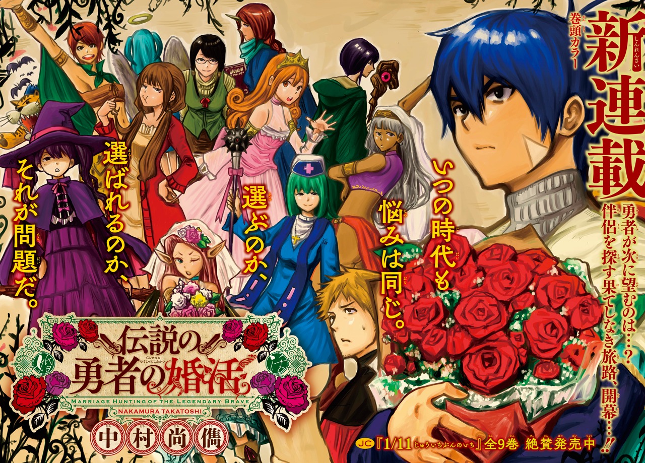 「伝説の勇者の婚活」第1話の見開きページ。(c)中村尚儁/集英社