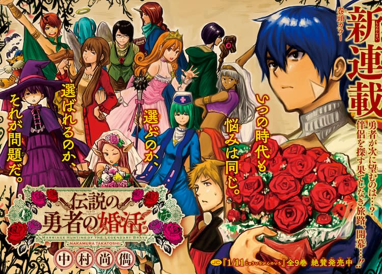 世界を救ったその後は 1 11 の中村尚儁 伝説の勇者の婚活 がsq で コミックナタリー