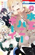 「水玉ハニーボーイ」4巻
