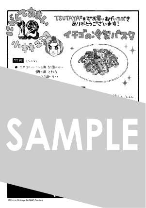 TSUTAYAにて進呈される、「にがくてあまい」最終12巻の購入特典。