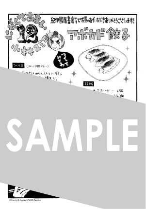紀伊國屋書店にて進呈される、「にがくてあまい」最終12巻の購入特典。