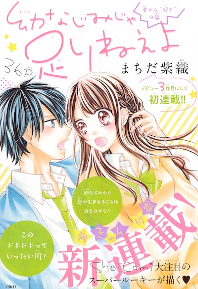 「幼なじみじゃ足りねぇよ」扉ページ