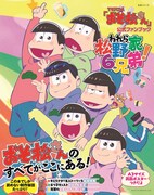「アニメ『おそ松さん』公式ファンブック われら松野家6兄弟!」
