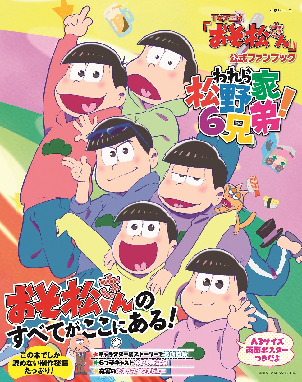 「アニメ『おそ松さん』公式ファンブック われら松野家6兄弟！」