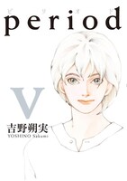 ニュース記事ランキング8位より、「period」最終5巻。