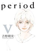 ニュース記事ランキング8位より、「period」最終5巻。