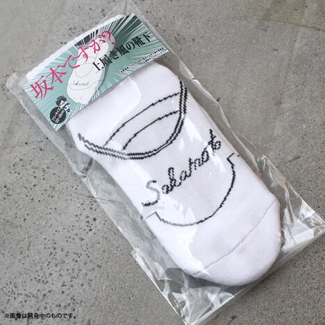 「坂本ですが? 上履き風の靴下」