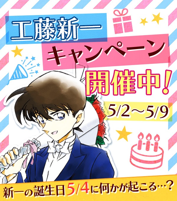 「工藤新一キャンペーン」のイメージ。