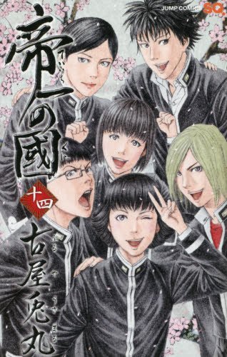 「帝一の國」14巻