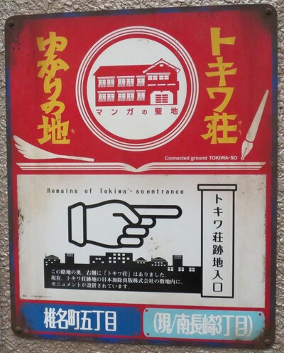 トキワ荘通りの案内板。