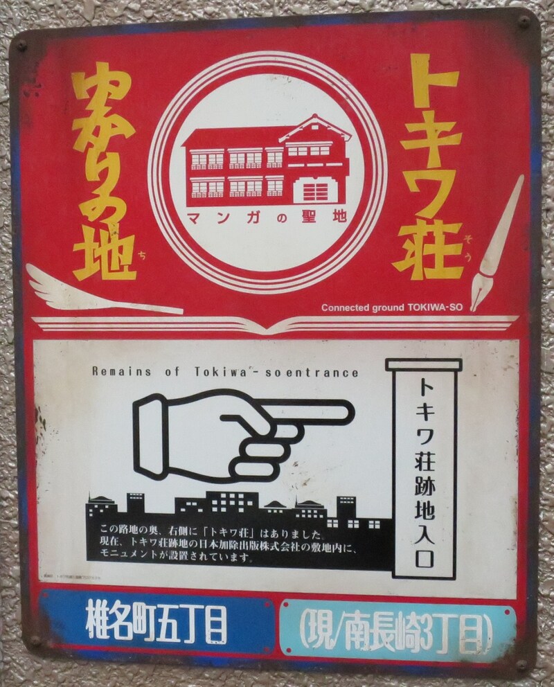 トキワ荘通りの案内板。