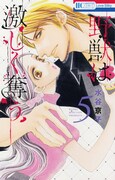 野獣系上司と地味秘書の大人の恋描く「野獣は激しく奪う」5巻、書店特典も