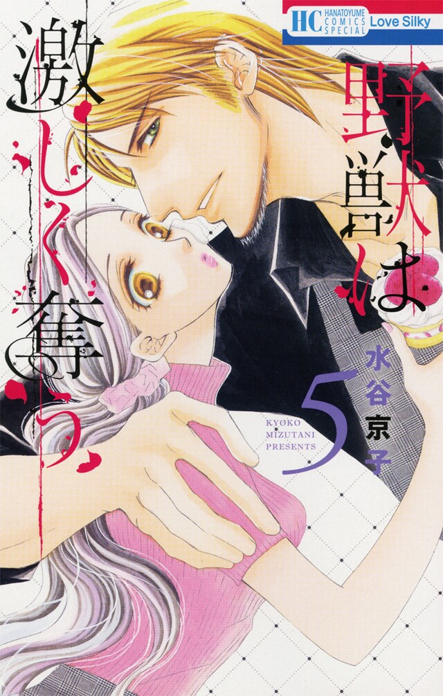 「野獣は激しく奪う」5巻