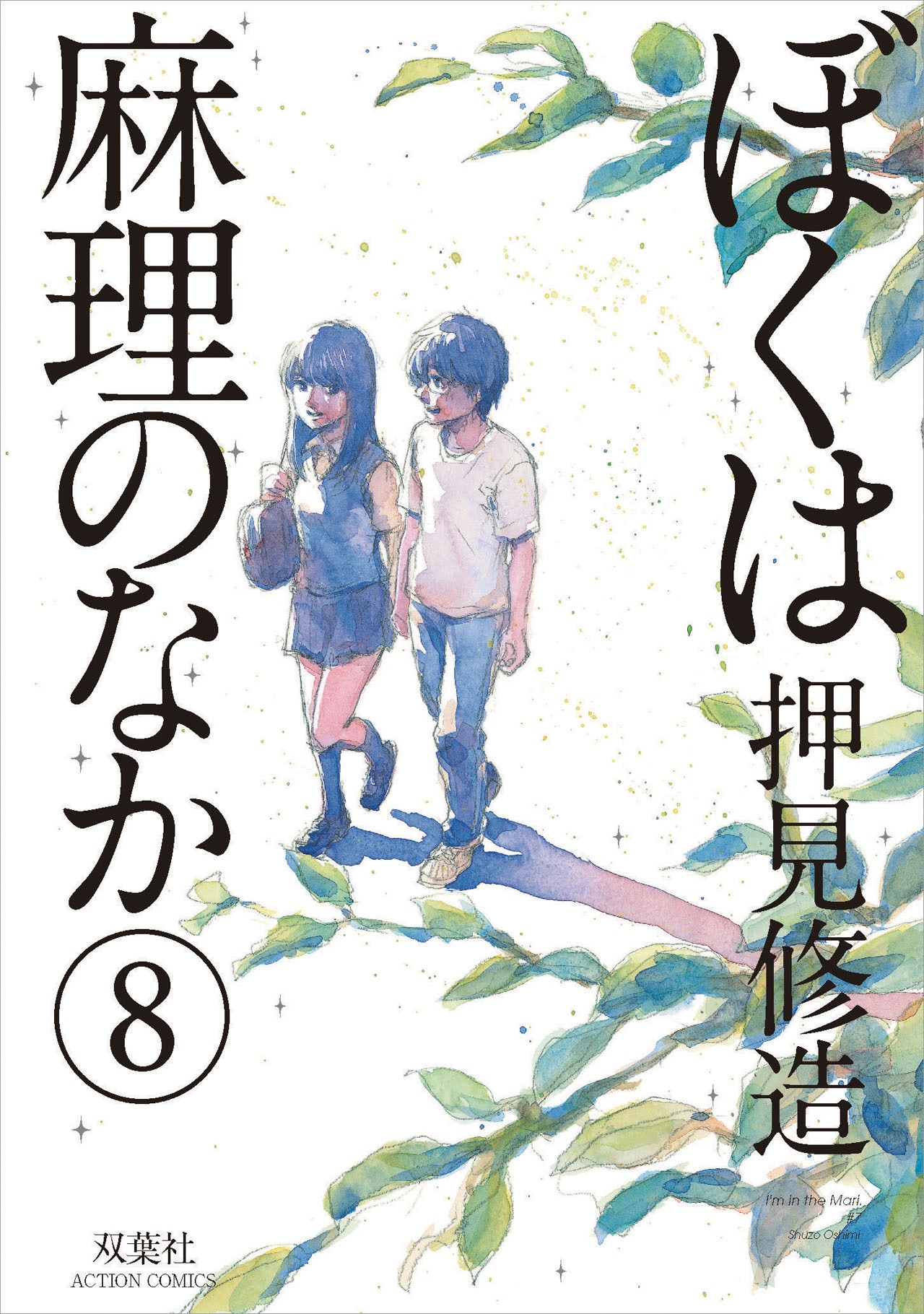 「ぼくは麻理のなか」8巻